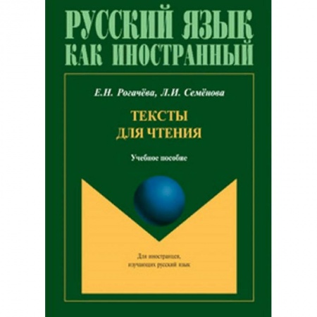 Русский язык как иностранный. Учебные пособия, книга Тексты для чтения. Учебное пособие заказать