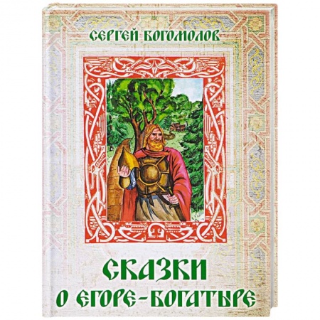Русское фэнтези, книга Сказки о Егоре-богатыре заказать