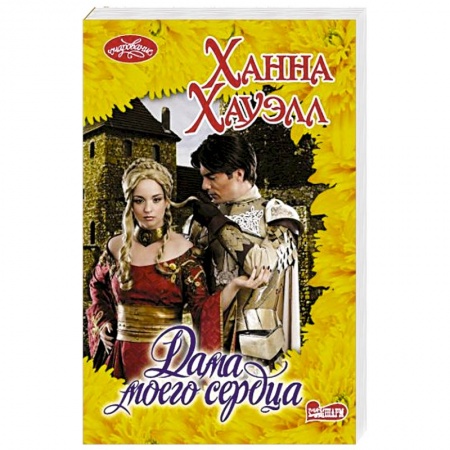Зарубежный любовный роман, книга Дама моего сердца заказать