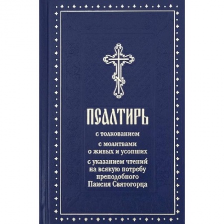 Молитвословы, акафисты, каноны, книга Псалтирь с молитвами о живых и усопших, с указанием чтений на всякую потребу по наставлениям преподобного Паисия Святогорца: крупным шрифтом (синяя) заказать
