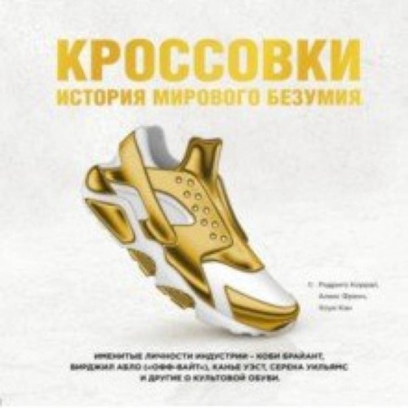 Стиль. Одежда. Украшения, книга Кроссовки. История мирового безумия заказать