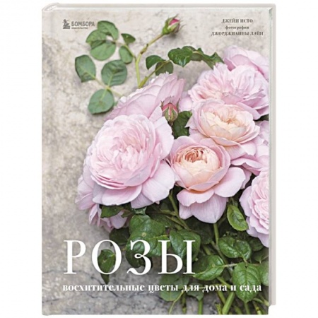 Розы, книга Розы. Восхитительные цветы для дома и сада заказать