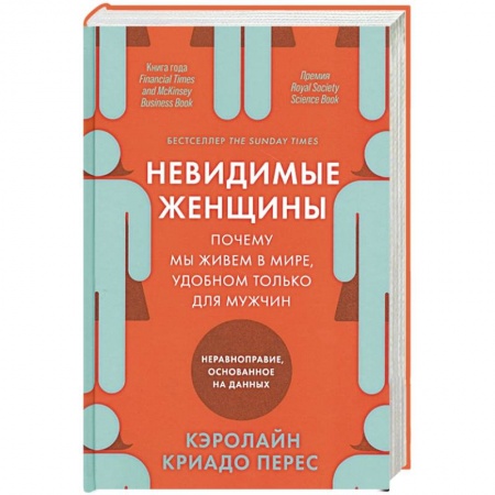 Социология, книга Невидимые женщины. Почему мы живем в мире, удобном только для мужчин. Неравноправие, основанное на данных заказать