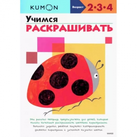 Знакомство с миром, развитие малыша, книга KUMON. Учимся раскрашивать заказать
