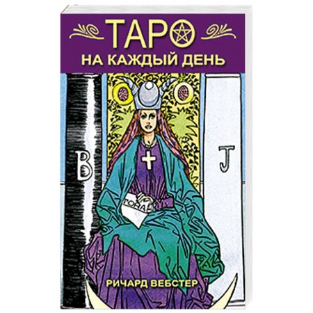 Книги, книга Таро на каждый день заказать