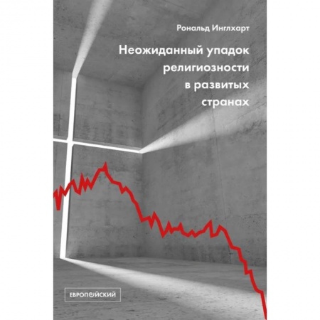 Культурология, книга Неожиданный упадок религиозности в развитых странах заказать