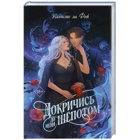 Зарубежное фэнтези, книга Докричись до меня шепотом заказать