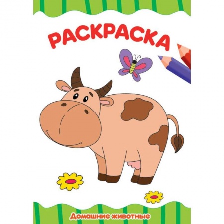 Раскраски, книга Раскраска А4. Домашние животные заказать