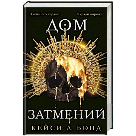 Зарубежное фэнтези, книга Дом Затмений заказать
