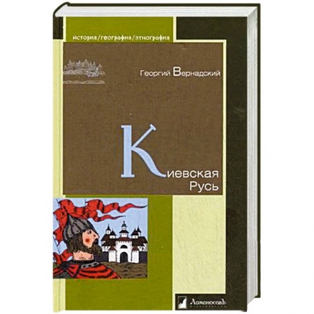История Древней Руси. Средневековье, книга Киевская Русь заказать