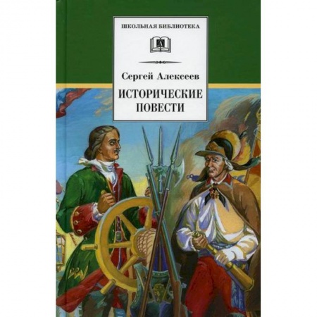 Произведения школьной программы, книга Исторические повести заказать