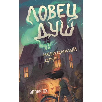 Невидимый друг Невидимый друг