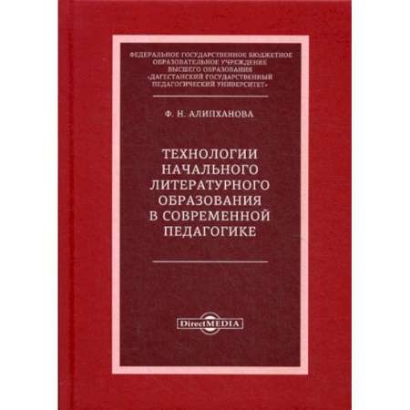 Общие работы по педагогике, книга Технологии начального литературного образования в современной педагогике заказать
