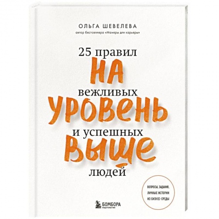 Этикет, книга На уровень выше. 25 правил вежливых и успешных людей заказать