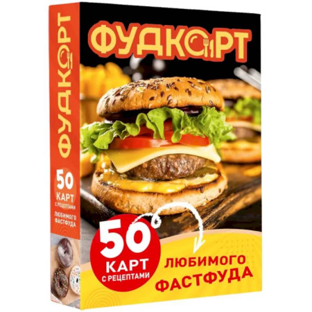 Блюда на каждый день, книга Фудкорт. 50 карт с рецептами любимого фастфуда заказать
