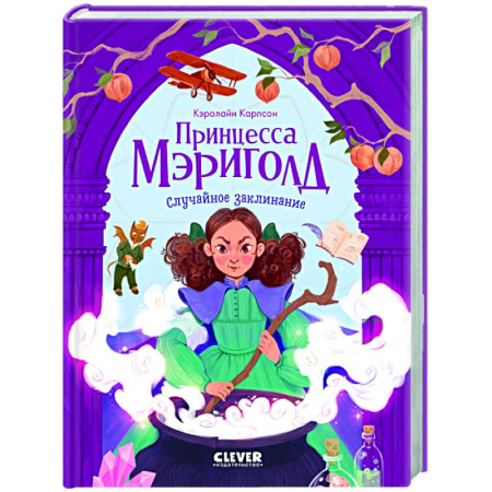 Мистика. Фантастика. Фэнтези, книга Принцесса Мэриголд. Случайное заклинание заказать
