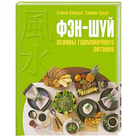 Книги, книга Фэн-шуй: основы гармоничного питания заказать