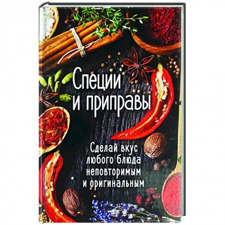 Соусы, специи, приправы, книга Специи и приправы. Сделай вкус любого блюда неповторимым и оригинальным заказать