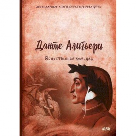 Зарубежная современная проза, книга Божественная комедия заказать