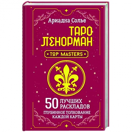 Гадание по картам Таро, книга Таро Ленорман. 50 лучших раскладов и глубинное толкование каждой карты заказать