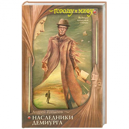 Книги, книга Наследники Демиурга заказать