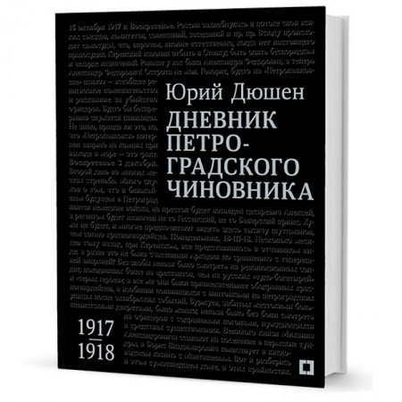 Дневники. Письма. Записки, книга Дневник петроградского чиновника.1917-1918 гг заказать