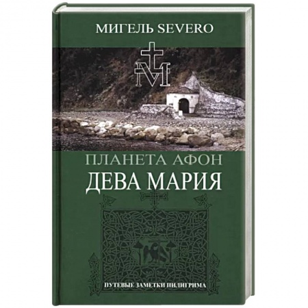 Православие и общество, книга Дева Мария заказать