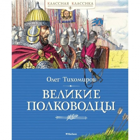 Исторические повести и рассказы, книга Великие полководцы заказать