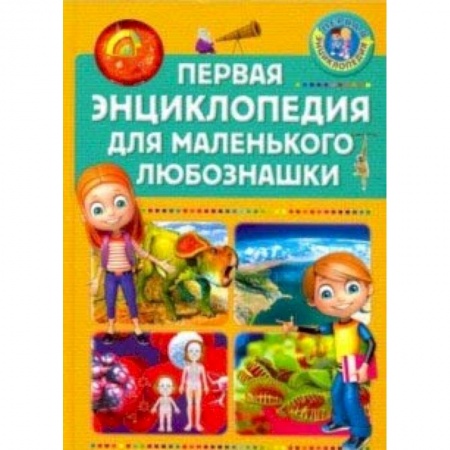 Все обо всем. Универсальные энциклопедии, книга Первая энциклопедия для маленького любознашки заказать