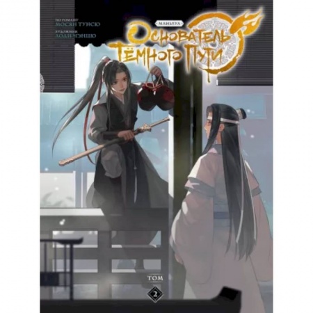 Комиксы. Манга, книга Основатель Тёмного Пути. Маньхуа. Том 2 заказать