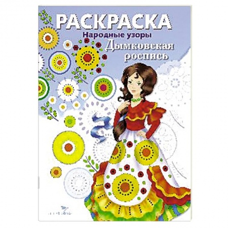 Книги, книга Дымковская роспись заказать