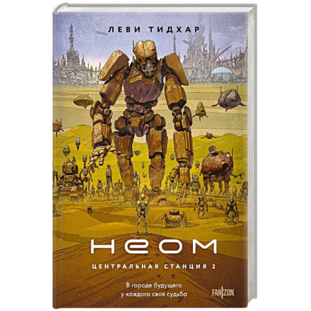 Зарубежное фэнтези, книга Неом заказать