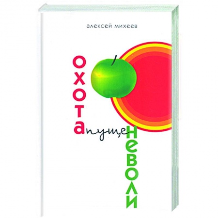 Книги, книга Охота пуще неволи заказать