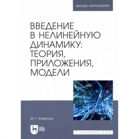 Математика, книга Введение в нелинейную динамику.Теория, приложения, модели заказать
