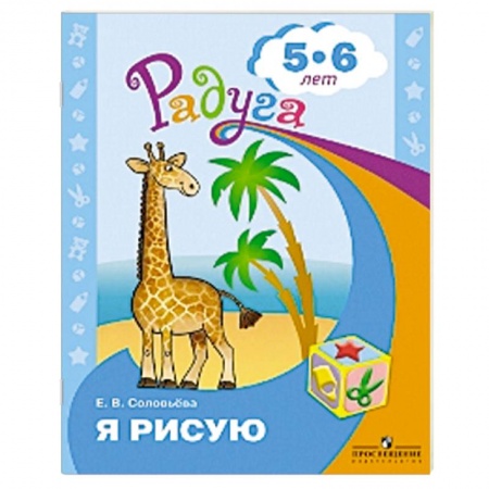 Рисование, книга Я рисую. Пособие для детей 5-6 лет заказать