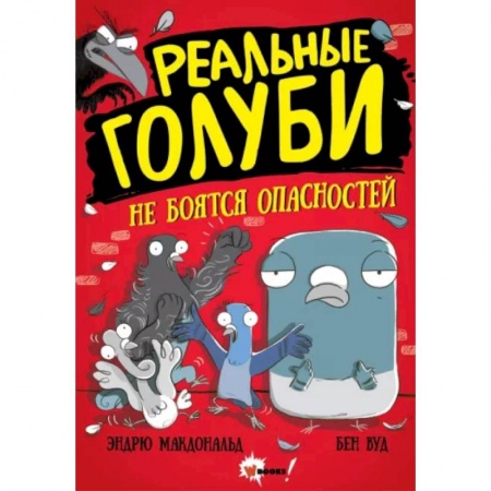 Комиксы. Манга, книга Реальные голуби не боятся опасностей заказать