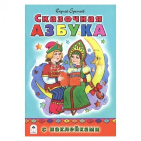 Азбука. Букварь, книга Сказочная азбука (азбука с наклейками) заказать