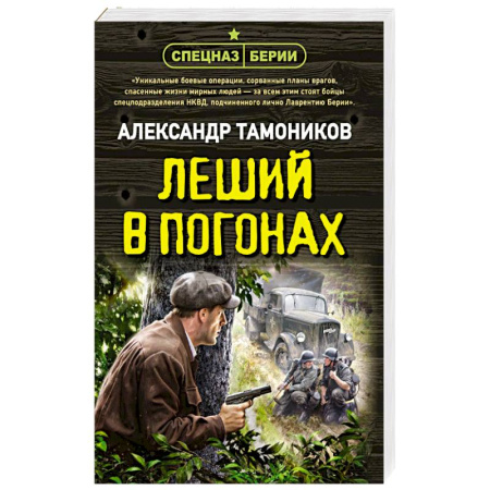 Военный роман, книга Леший в погонах заказать
