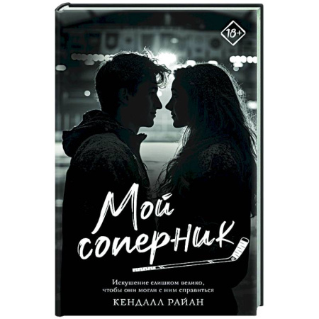 Зарубежный любовный роман, книга Мой соперник заказать