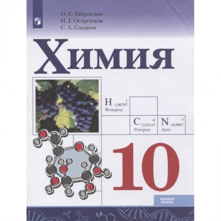Химия, книга Химия. 10 класс. Базовый уровень. Учебник. ФГОС заказать