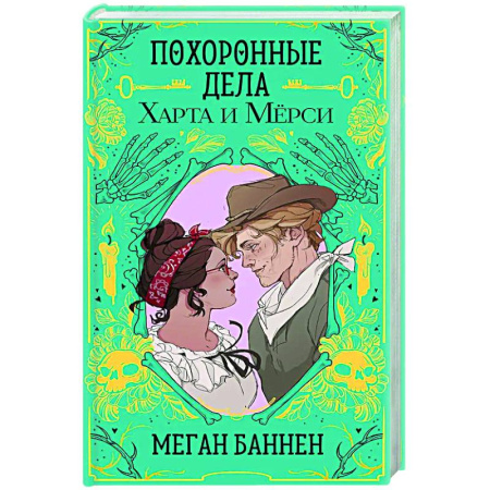 Зарубежное фэнтези, книга Похоронные дела Харта и Мёрси заказать