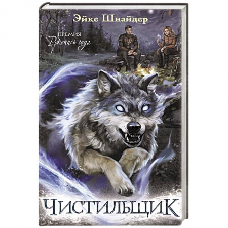 Зарубежная фантастика, книга Чистильщик заказать