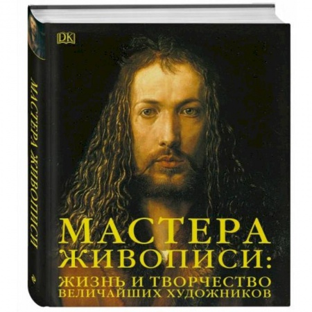 Живопись, книга Мастера живописи:жизнь и творчество величайших художников заказать