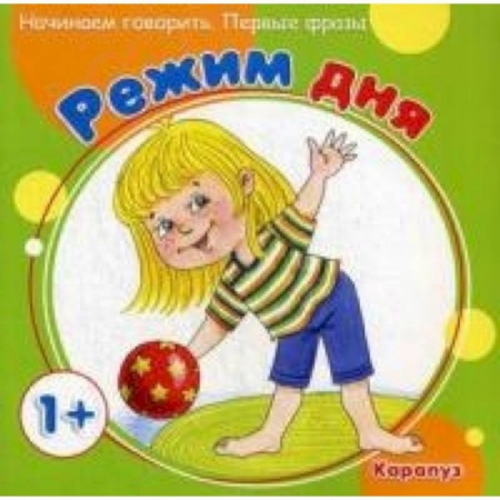 Книги, книга Первые фразы. Режим дня (для детей от 1 года) заказать