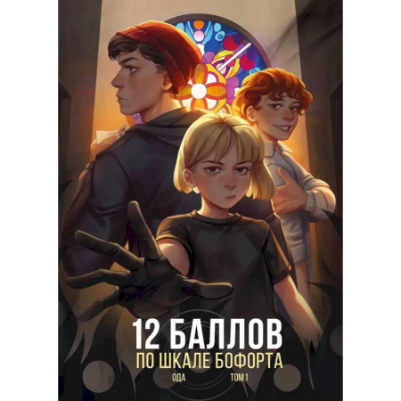 Книги, книга 12 баллов по шкале Бофорта заказать