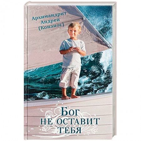 Православие в целом, книга Бог не оставит тебя заказать