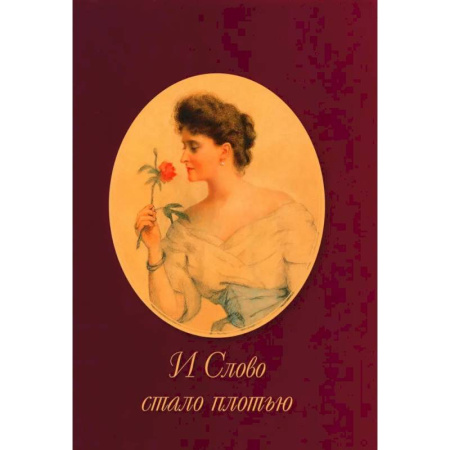 Культура, книга И Слово стало плотью заказать