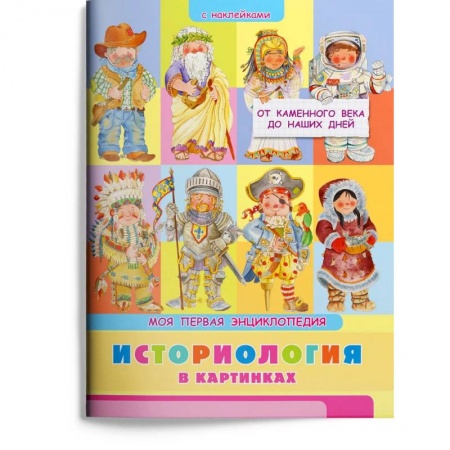 Книги для дошкольников (4-6 лет), книга Моя первая энциклопедия. Историология в картинках. От каменного века до наших дней (с наклейками) заказать