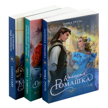 Зарубежное фэнтези, книга Огни Литгорода (комплект из 3 книг: Колючая ромашка+Тайная жена, или Право новогодней ночи+Господин моя погибель) заказать