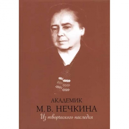 Эссе, письма, очерки, книга Академик М. В. Нечкина. Из творческого наследия заказать